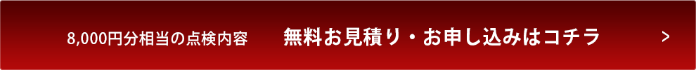 8,000円分相当の点検内容　無料お見積り・お申し込みはコチラ