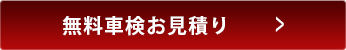 無料車検お見積り