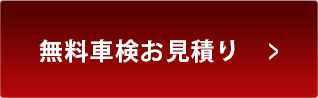 無料お見積り