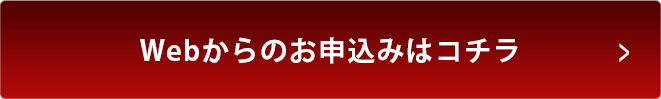 Webからのお申込みはコチラ