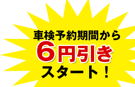 車検予約期間から6円引きスタート