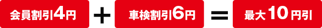 会員割引4円+車検割引4円=最大9円引