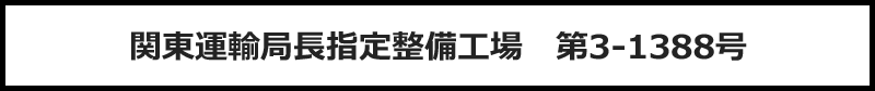 関東運輸局長指定整備工場　第3-1388号