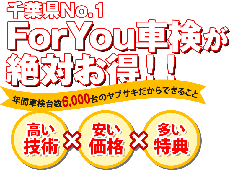 千葉県No.1ForYou車検が絶対お得!!