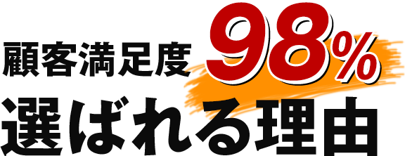 顧客満足度98% 選ばれる理由