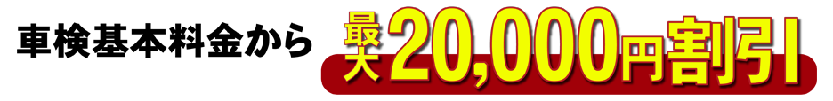 車検基本料金から最大20,000円割引